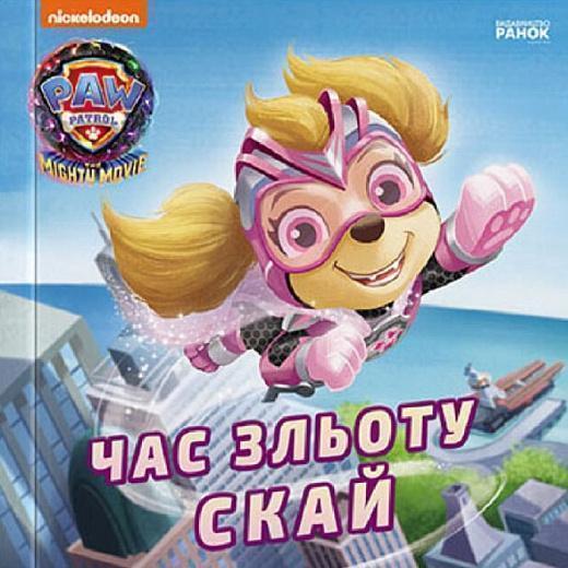 Час зльоту Скай