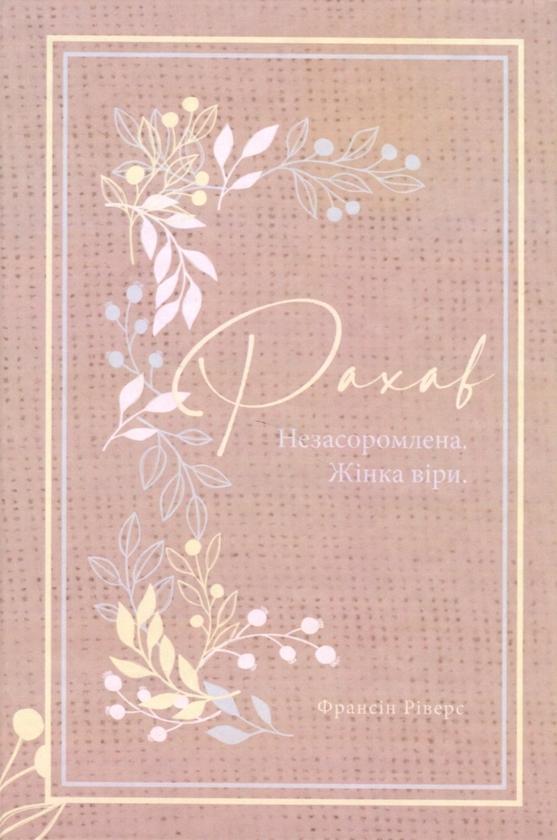 Книга Рахав. Незасоромлена. Жінка віри