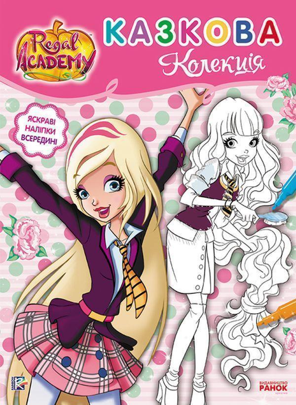 Книга Королівська Академія. Розмальовка з наліпками....