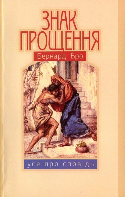Книга Знак прощення. Усе про сповідь