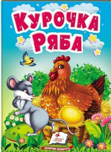 Книга Курочка Ряба. Казки для найменших