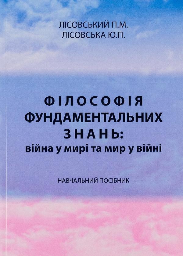 Книга Філософія фундаментальних знань. Війна у мирі...