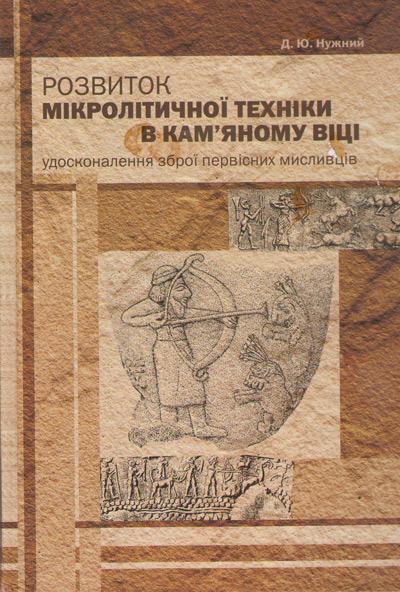 Книга Розвиток мікролітичної техніки в кам'яному віці:...