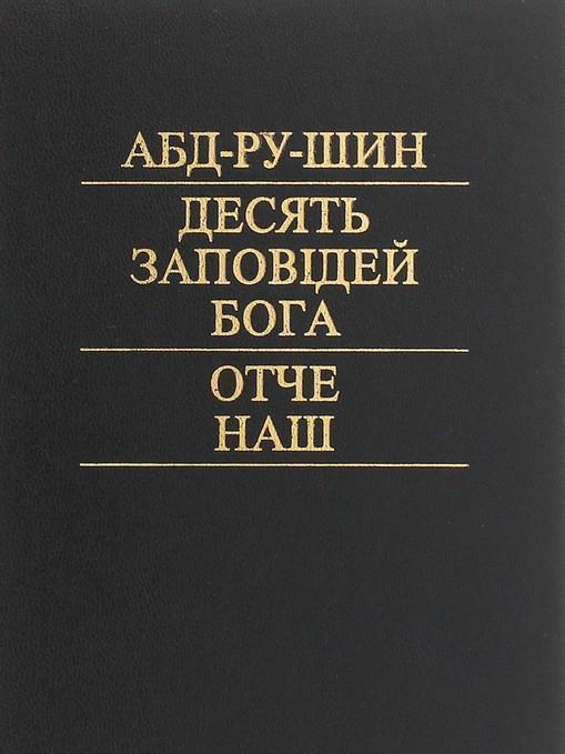 Книга Десять заповідей Бога. Отче наш