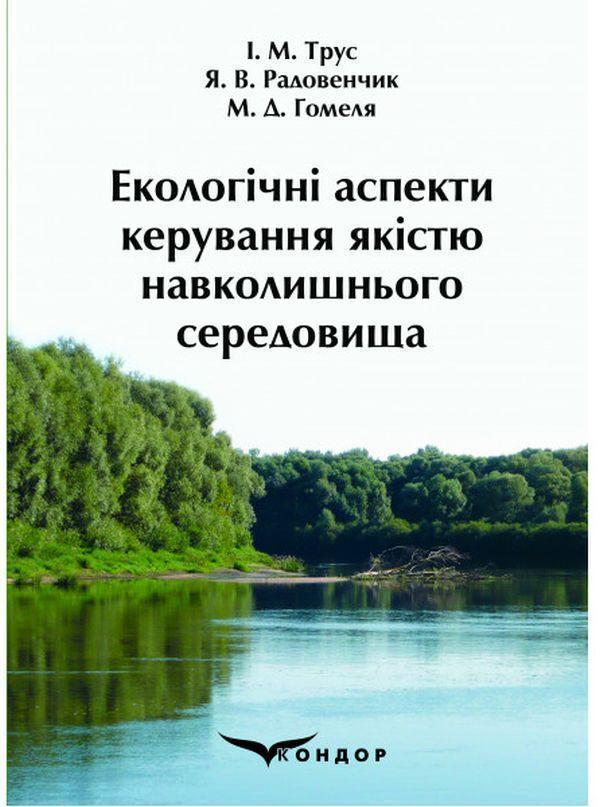Книга Екологічні аспекти керування якістю навколишнього...