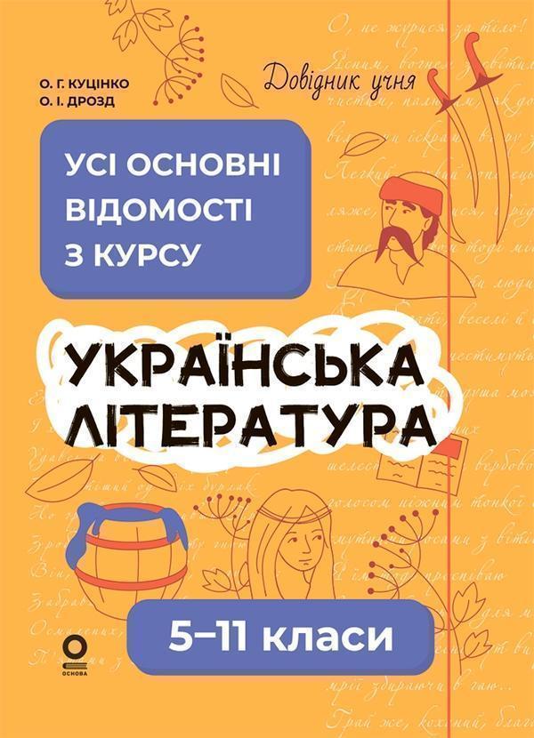 Українська література. Усі основні відомості з курсу....