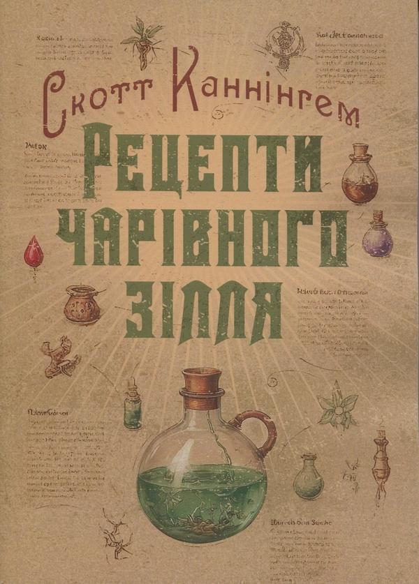 Книга Рецепти чарівного зілля. Повна книга фіміамів,...