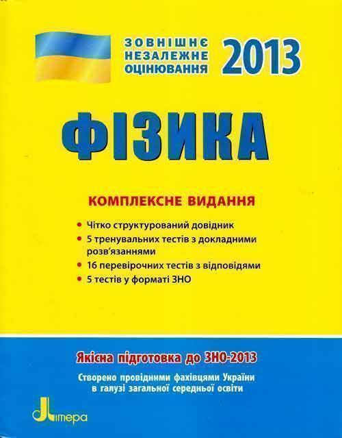 Книга ЗНО 2013: Комплексне видання. Фізика