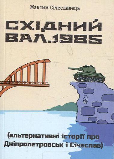Книга Східний вал. 1985. Альтернативні історії про...