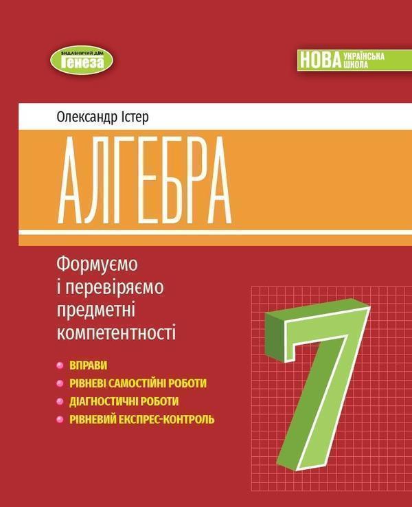 Книга Алгебра. 7 клас. Вправи, самостійні роботи, діагностичні...