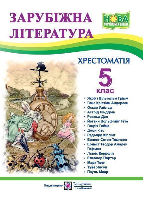 Зарубіжна література. 5 клас. Хрестоматія