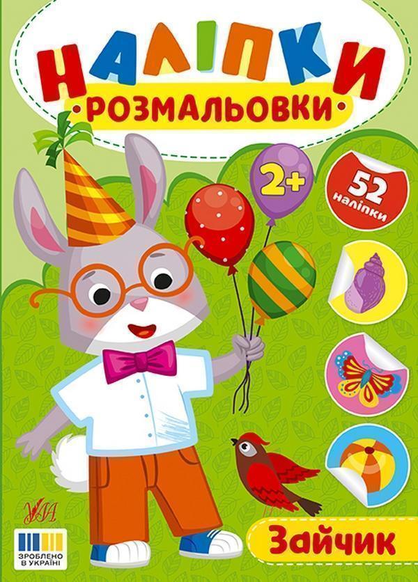 Наліпки-розмальовки. Зайчик