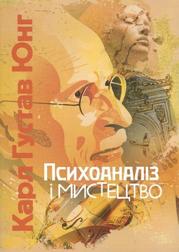Книга Психоаналіз і мистецтво