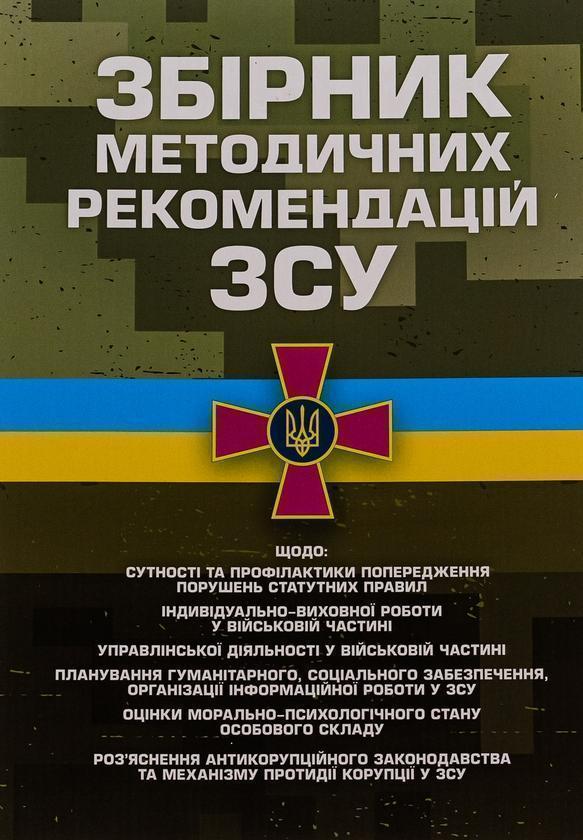 Книга Збірник методичних рекомендацій Збройних Сил...