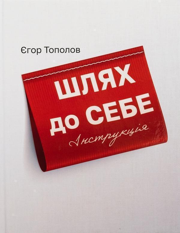 Шлях до СЕБЕ. Інструкція