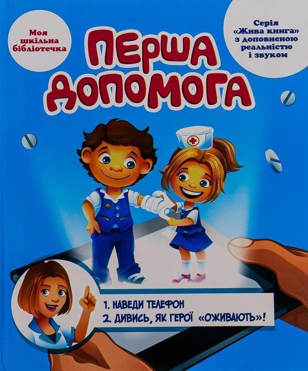 Книга Перша допомога. 4D посібник з доповненою реальністю...