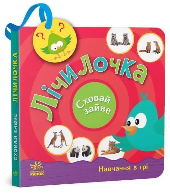 Лічилочка. Сховай зайве