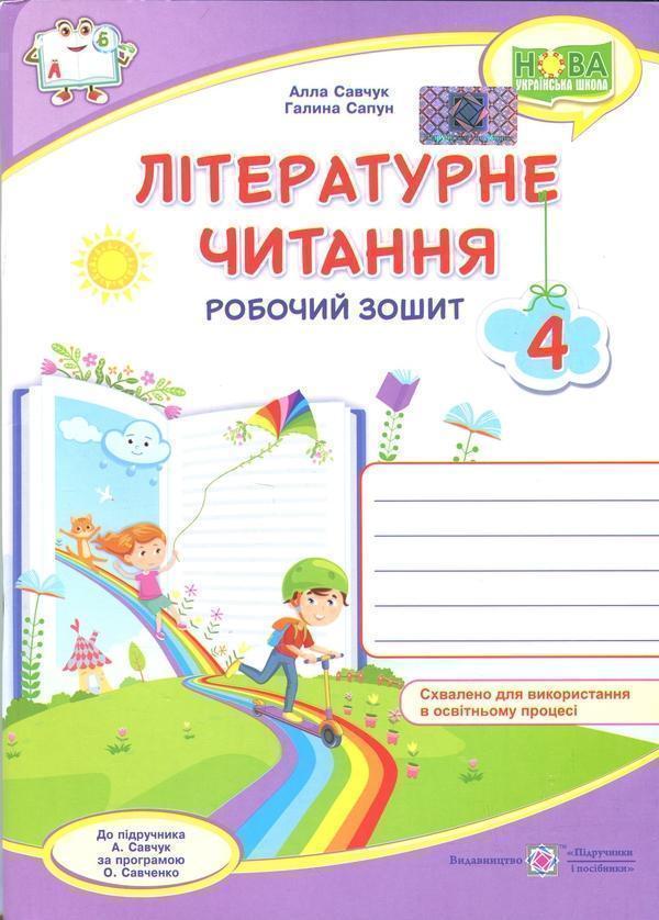 Літературне читання. 4 клас. Робочий зошит