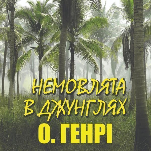 Немовлята в джунглях