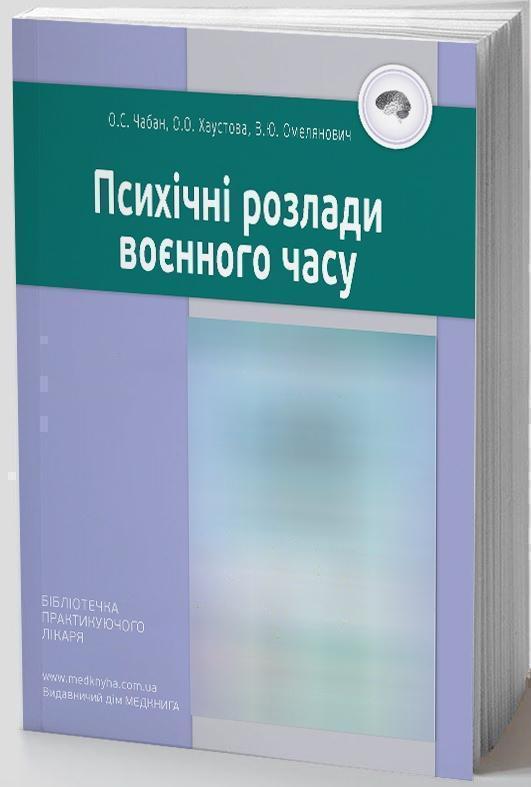 Книга Психічні розлади воєнного часу