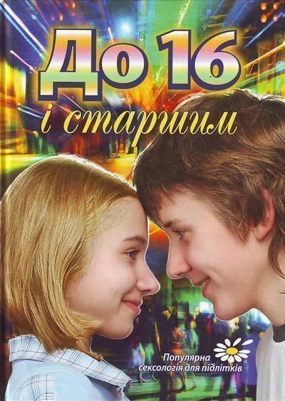 Книга До 16 і старшим. Сексологія для підлітків