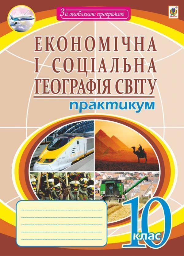 Книга Економічна і соціальна географія світу. Практикум....