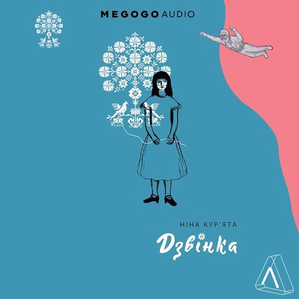 Дзвінка. Українка, народжена в СРСР