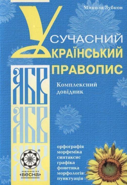 Книга Сучасний український правопис