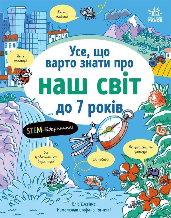 Усе, що варто знати про наш світ до 7 років