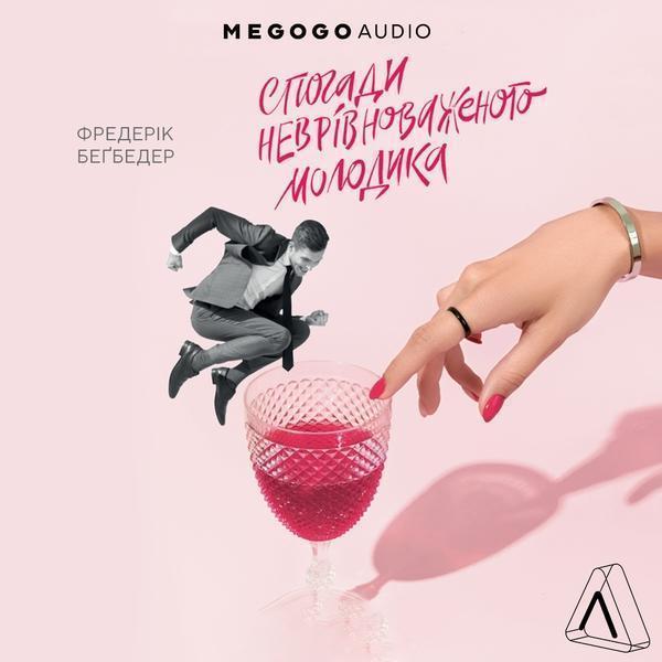 Спогади неврівноваженого молодика