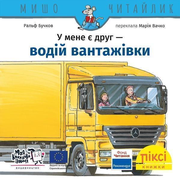 У мене є друг водій вантажівки