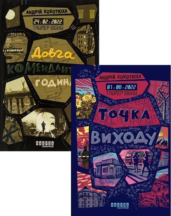 Книга Таймер війни (Комплект із 2-х книг)