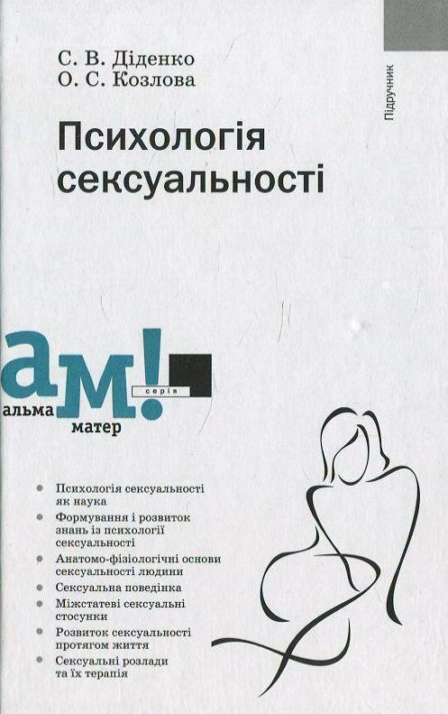 Книга Психологія сексуальності
