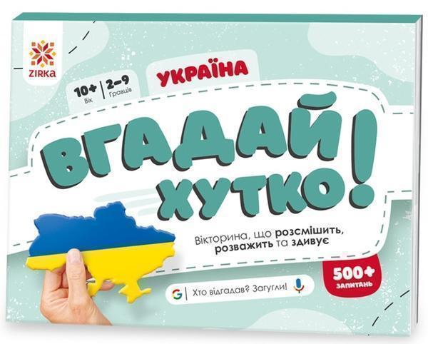 Книга Вгадай хутко! Україна