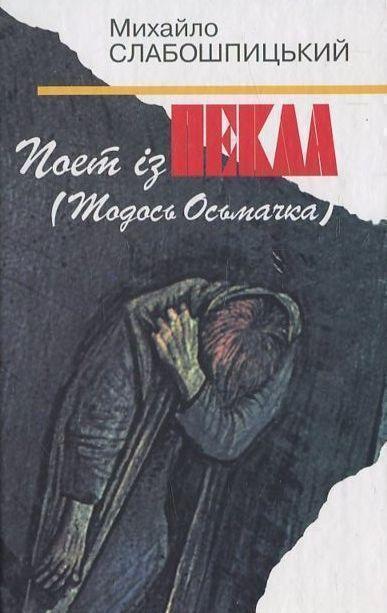 Книга Поет із пекла