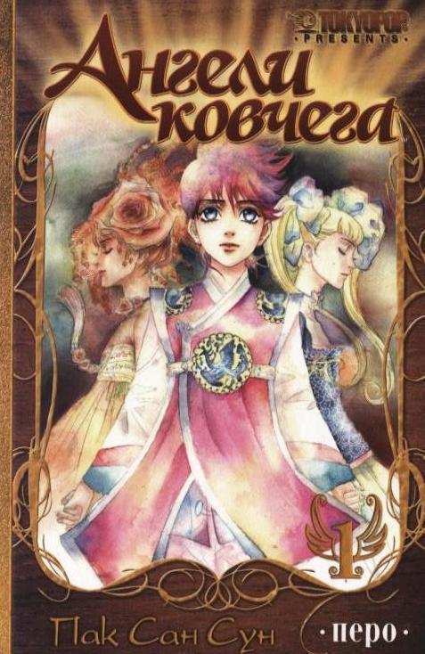 Книга Ангели ковчега. Книга 1