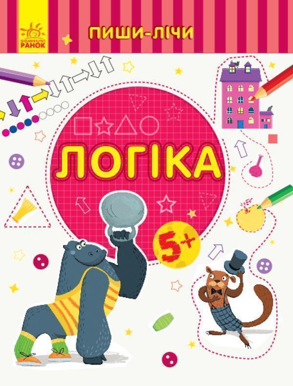 Книга Пиши-лічи. Логіка. 5-6 років