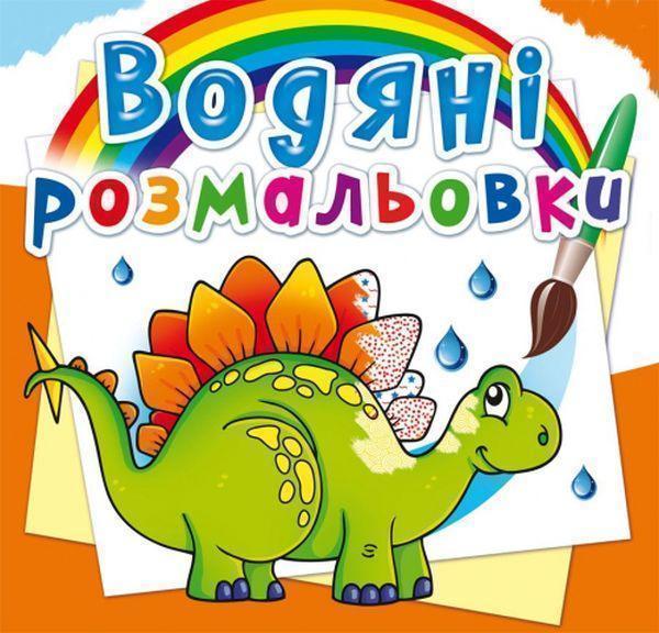 Водяні розмальовки. Прадавні тварини