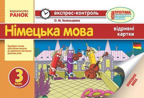 Німецька мова. 3 клас. Відривні картки