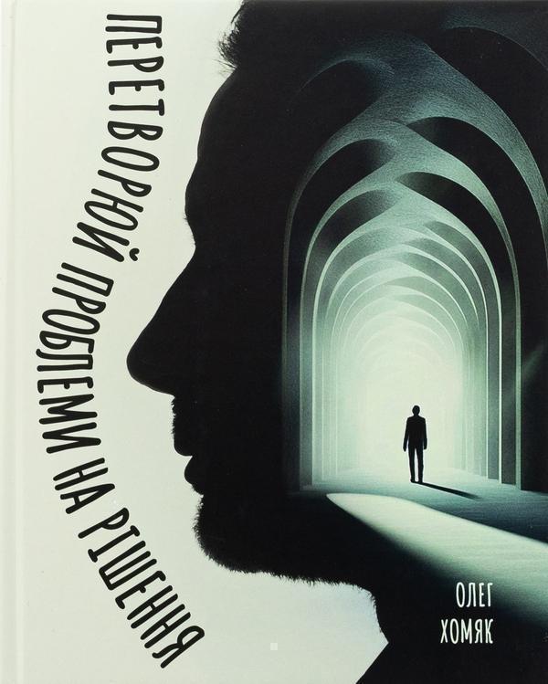 Перетворюй проблеми на рішення