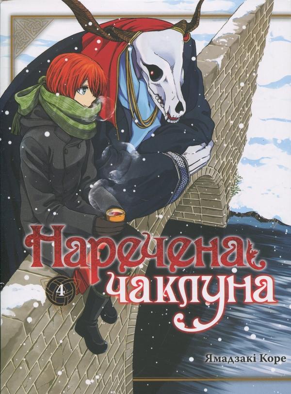 Наречена чаклуна. Том 4