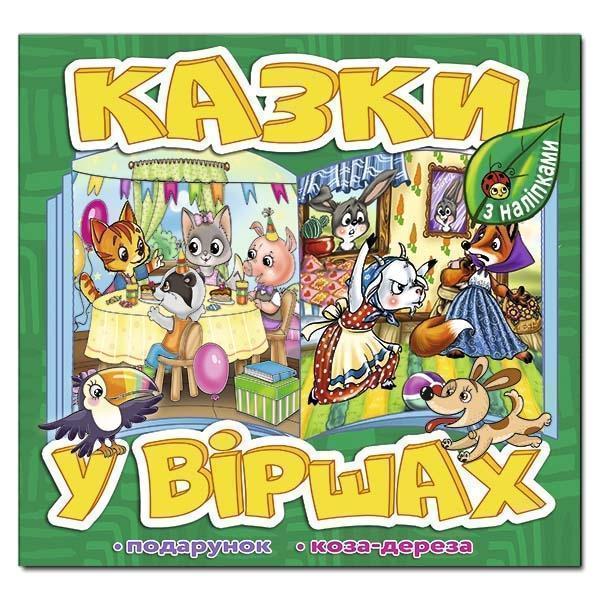 Казки у віршах. Зелена