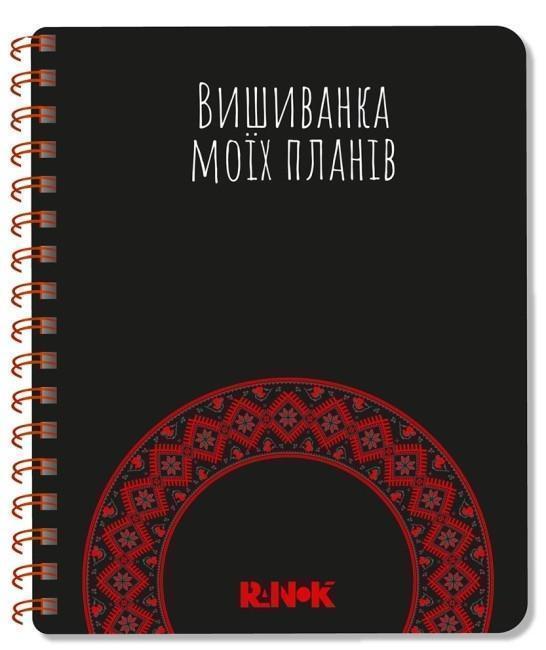 Книга Вишиванка моїх планів