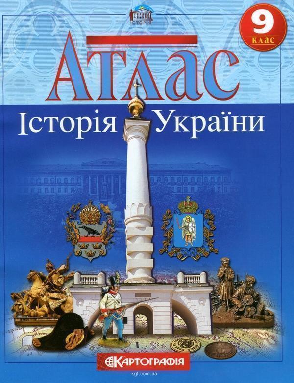 Книга Історія України. 9 клас. Атлас