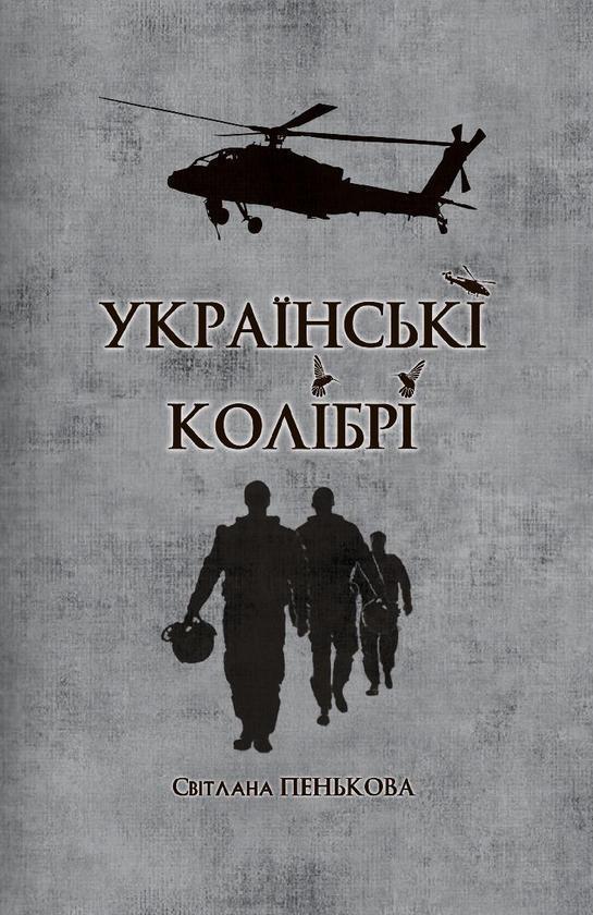 Українські колібрі