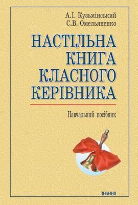 Книга Настільна книга класного керівника