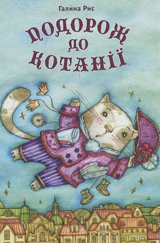Книга Подорож до Котанії