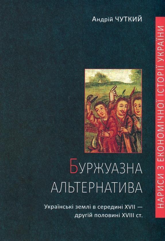 Буржуазна альтернатива. Українські землі в середині...