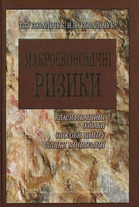 Книга Макроекономічні ризики. Класифікаційні ознаки,...