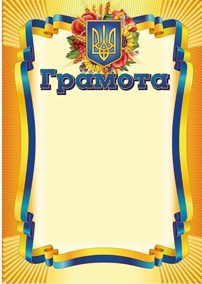 Грамота жовта